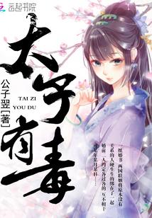 太子有毒破解版完结版4339