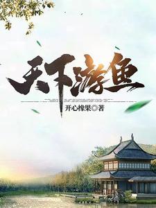 天下游鱼几个女主