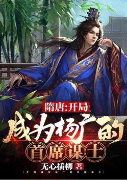 隋唐开局成为杨广的首席谋士 大唐大秦122
