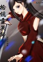 拾灵是什么意思