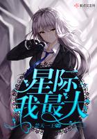 我星际最a的omeaga