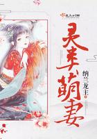 灵宠萌妻嫁到漫画