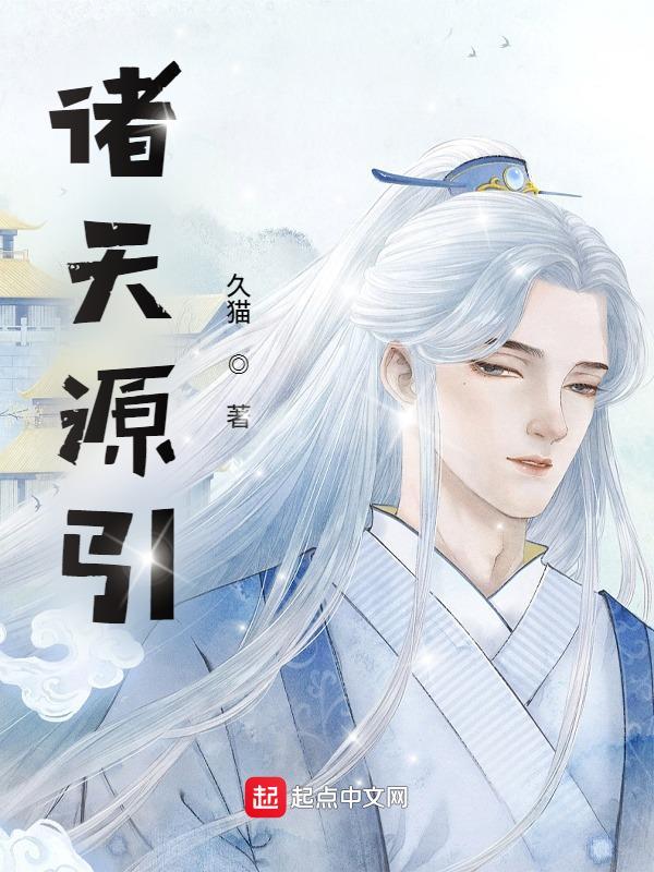 诸天源引仙界大军