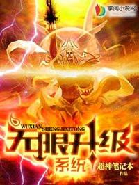 无限升级系统txt全集