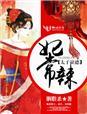 太子妃穷