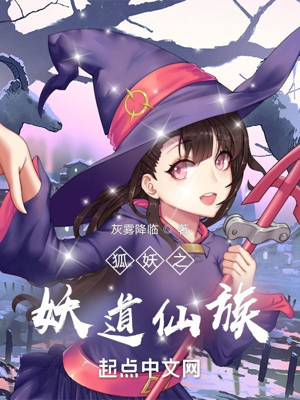 狐妖之之