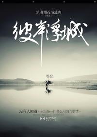 彼岸浮城by墨宝非宝笔趣阁
