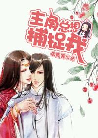 主角总想捕捉我 第1章