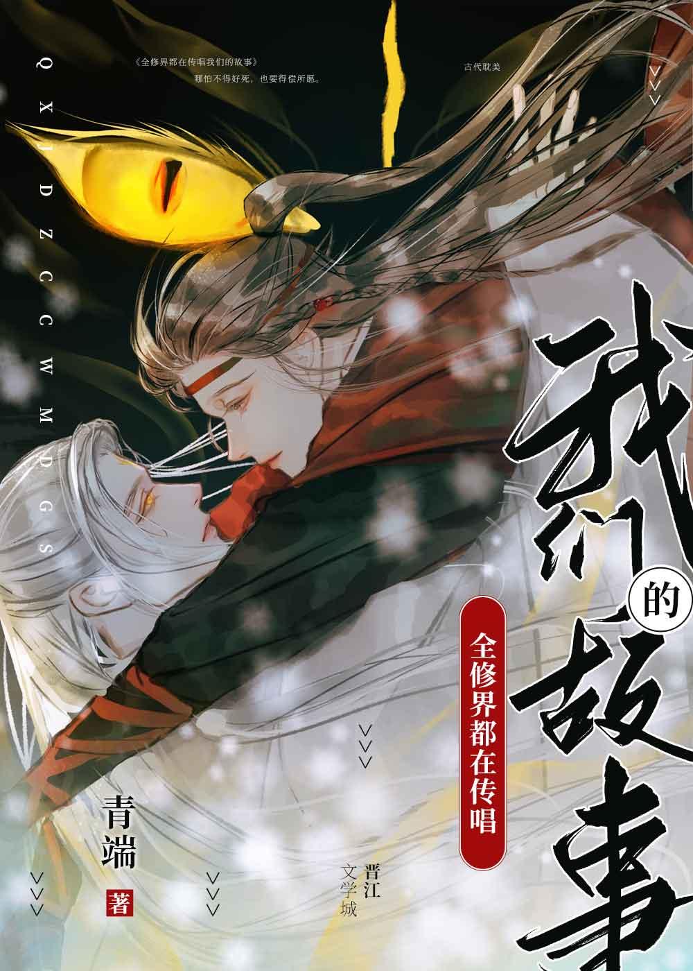 全修界都在传唱我们的故事免费阅读青端