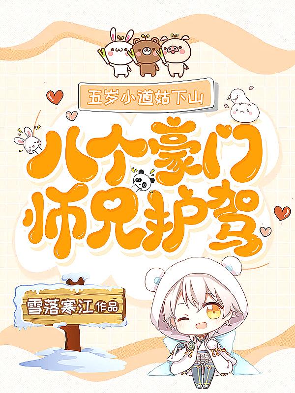 八个豪门师兄护驾 雪落寒江漫画