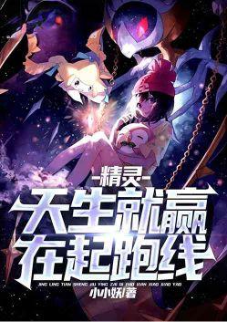 精灵天生就赢在起跑线免费阅读