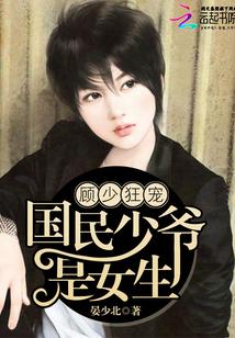 顾少狂宠国民男神是女生