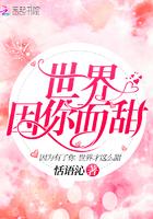 世界因你而甜蜜怎么回复