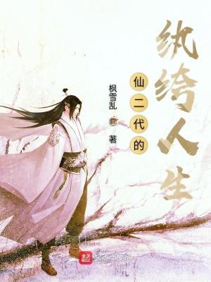仙二代