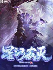 星河寂灭笔趣阁