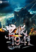 苏联1941全文在线阅读
