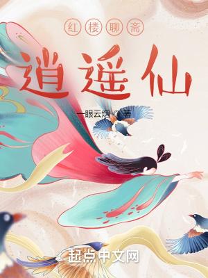 红楼聊斋逍遥仙 一眼云烟