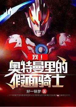 我奥特曼里的假面骑士空我