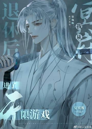 我从冥府退休后进了无限游戏主角是谁