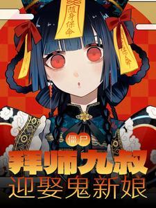 九叔之僵尸徒弟