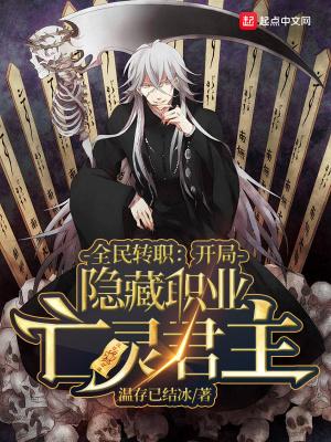 全民转职开局隐藏职业亡灵君主漫画