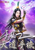无敌之天道手机 晓残月
