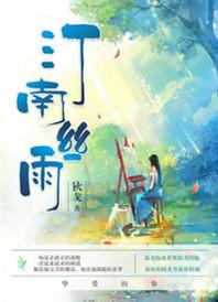 汀南丝雨完整