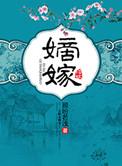 嫡嫁千金多少万字