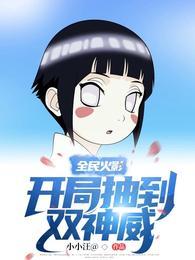 全民火影开局抽到双神威