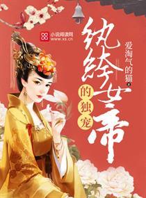 纨绔女帝的独宠小娇妻