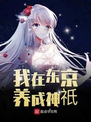 我在东京养成神抵