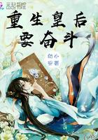 重生皇后要奋斗 幼小安