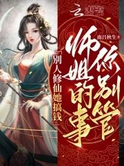 别人修仙我修武