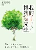 我的博物学入门书