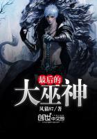 最后一个巫
