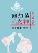 回归的女神全文阅读