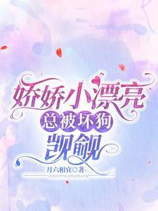 娇娇小漂亮总被坏狗觊觎 月六相宜
