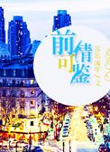 前情可鉴讲的是什么