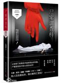 尸案调查科罪终迷局免费阅读