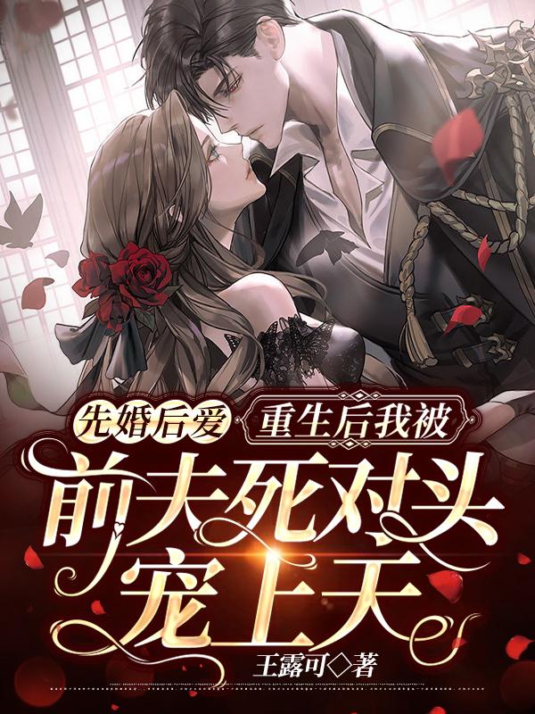 重生后前夫追妻火葬场