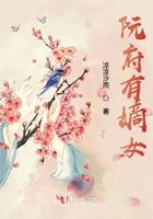 阮府有嫡女 第1章