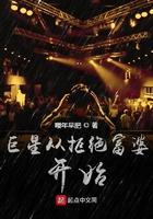 巨星从解约开始百科
