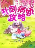 病娇攻略计划[快穿
