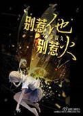 别惹火 秦昔久讲的是什么