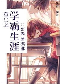 重生之学霸人生作者65