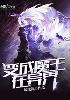 变成魔王在异界免费阅读全文
