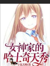 直播女神家的哈士奇天秀直播女神家的哈士奇天秀漫画
