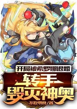 神奇宝贝之开局希罗娜嫁给我