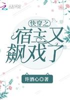 快穿之宿主又飙戏了免费阅读