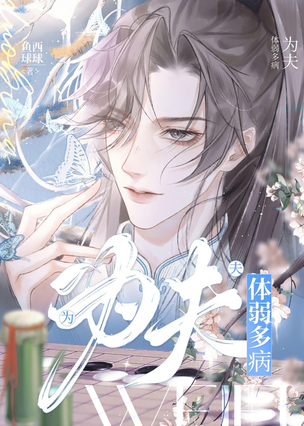 为夫体弱多病双洁吗